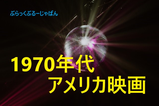 アメリカ人がおすすめする、1970年代のアメリカ映画まとめ