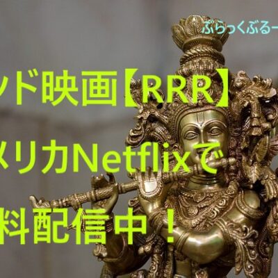 インド映画【RRR】アメリカNetflix/ネトフリで配信中