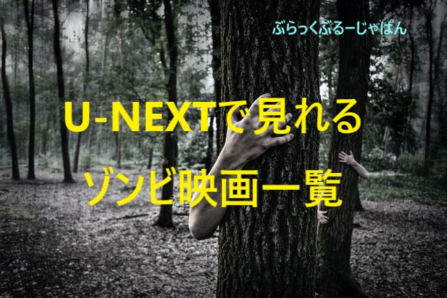 ２．U-NEXTで見れる、ゾンビ映画一覧