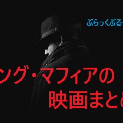 ギャング・マフィア映画まとめ！おすすめ映画やマフィアの歴史も。