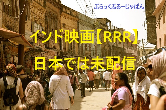 インド映画【RRR】日本の動画配信サービスでは、配信されていない