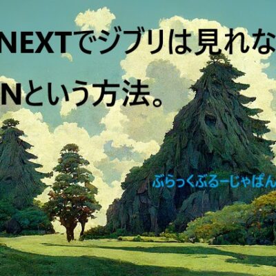 U-NEXTでジブリは見れない。が、VPNという方法がある。