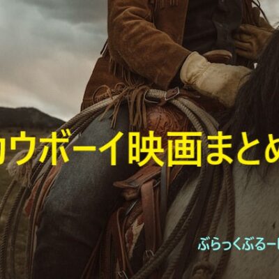 おすすめカウボーイ映画まとめ。有名カウボーイを映画で見よう！