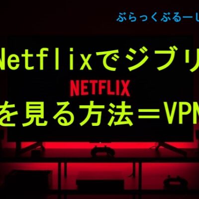 【VPN便利すぎ！】Netflixでジブリを見る方法を解説