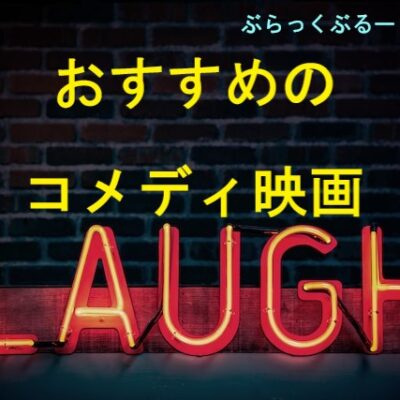 みんなで笑って楽しもう！おすすめのコメディ映画（洋画・邦画）