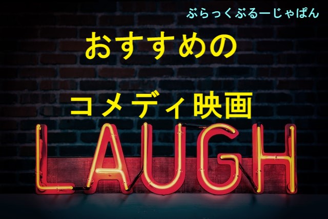 みんなで笑って楽しもう！おすすめのコメディ映画（洋画・邦画）