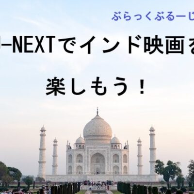 U-NEXTで配信中！U-NEXTでインド映画を楽しもう！