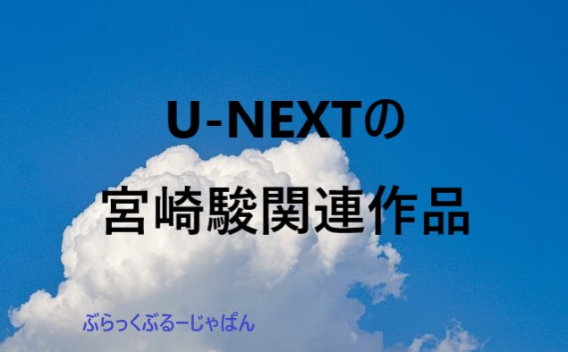 ３．U-NEXTで見れる、ジブリ・宮崎駿監督関連作品