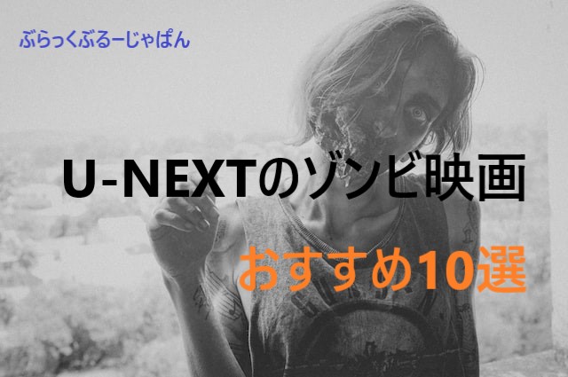 １．U-NEXTで見れるゾンビ映画。おすすめ10選