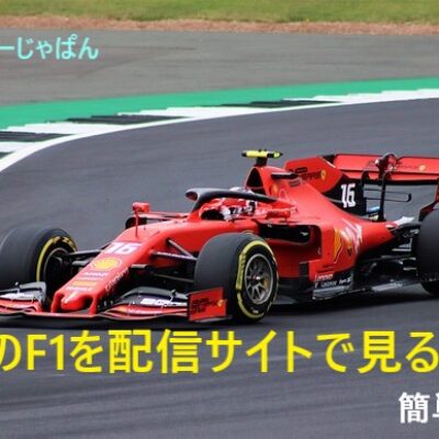 【簡単】過去のF1を、海外ネット配信サイトで見る方法がある！