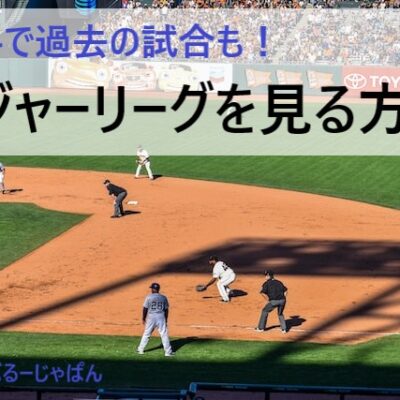 メジャーリーグの過去の試合を、無料で見る方法を画像で解説！