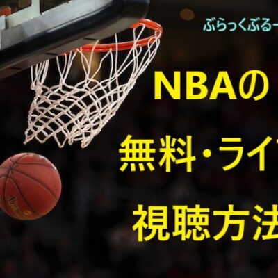 NBAの視聴方法はVPN。NBAの無料ライブ視聴方法を解説