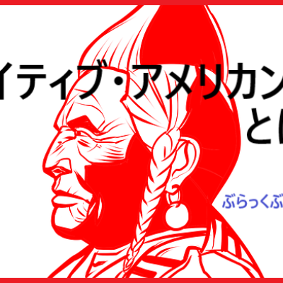 ネイティブ・アメリカンとは？歴史と迫害、服装など丸ごと解説！