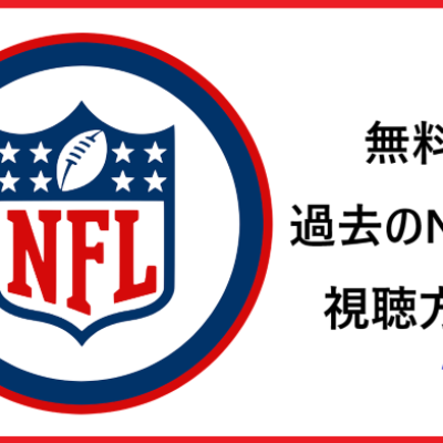 【無料】過去のNFL試合の視聴方法。簡単に画像で解説！