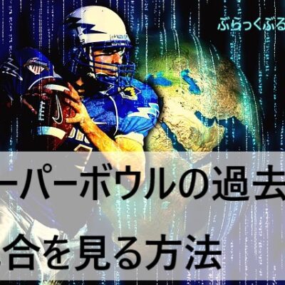 【無料】スーパーボウルの過去の試合を見る方法。簡単に画像解説！