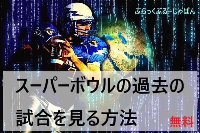 【無料】スーパーボウルの過去の試合を見る方法。簡単に画像解説！