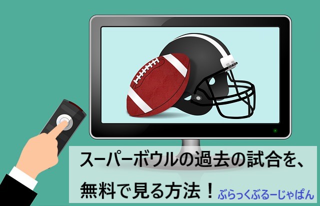 １．スーパーボウルの過去の試合を、無料で見る方法がある！