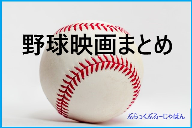 野球好き必見！野球映画まとめ。メジャーリーグや感動の実話も