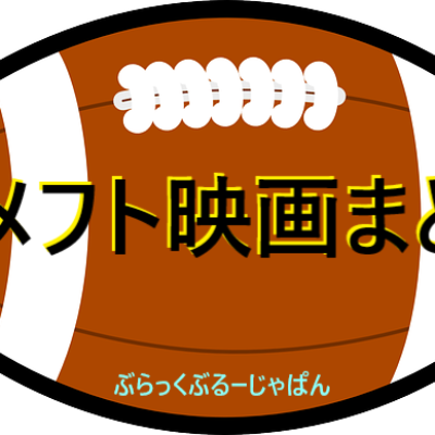 アメフト映画まとめ！おすすめ/感動/実話のアメフト映画も。