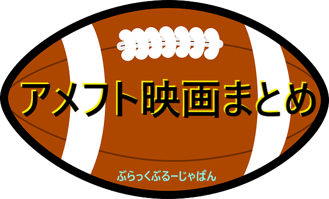 アメフト映画まとめ！おすすめ/感動/実話のアメフト映画も。