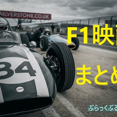 【F1】実話を基にしたF1の映画や、ドキュメンタリー映画まとめ