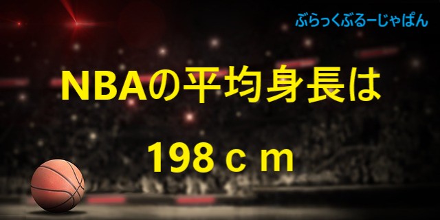 NBAの平均身長は、198ｃｍ！高身長だとフリースローが苦手？