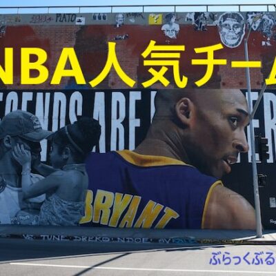 NBAの人気チーム・不人気チームを解説。人気な理由とは？