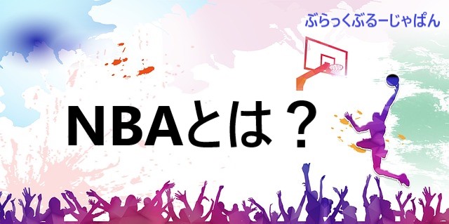 【NBAとは？】NBAの魅力/難しさを、すべて解説します。