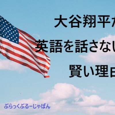 大谷翔平の英語力ってどう？大谷翔平が英語を話さない賢い理由