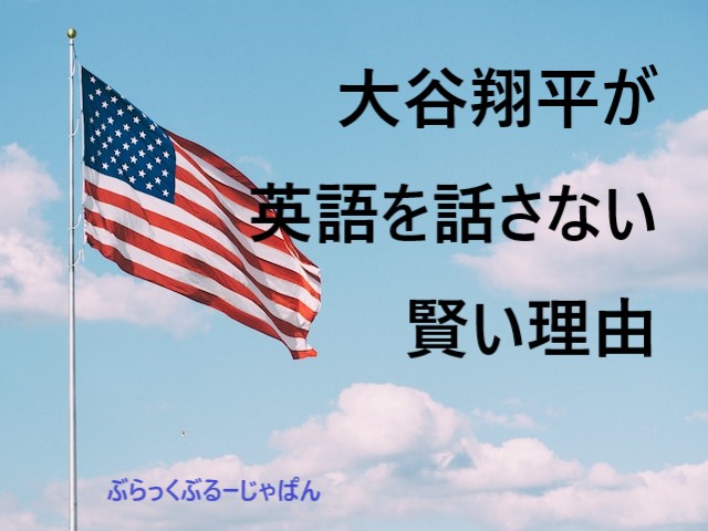 大谷翔平の英語力ってどう？大谷翔平が英語を話さない賢い理由