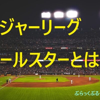 メジャーリーグのオールスターとは、1日だけのドリーム対戦！