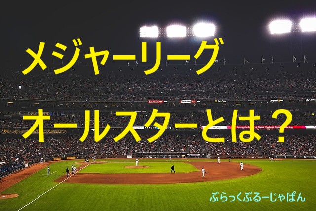 メジャーリーグのオールスターとは、1日だけのドリーム対戦！