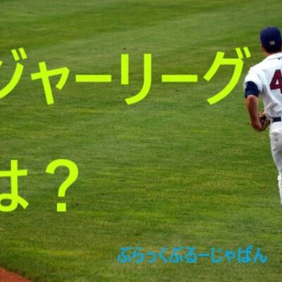 メジャーリーグとは？世界で最もレベルが高いアメリカのプロ野球