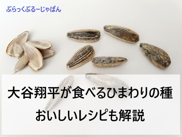 大谷翔平が食べてる殻付きひまわりの種。おいしいレシピも解説。