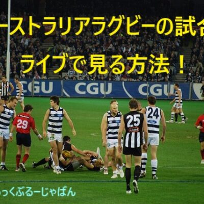 【簡単】オーストラリアラグビーの試合を生放送・無料で見る方法！