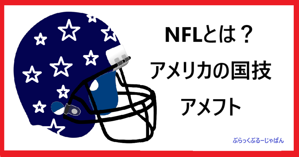 【NFLとは？】アメフトの魅力/難しさを、すべて解説します。