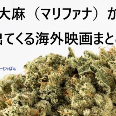 大麻（マリファナ）が出てくる海外映画まとめ。大麻の知識も解説