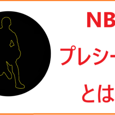 NBAのプレシーズンとは？バスケのプレシーズンは人気なし？