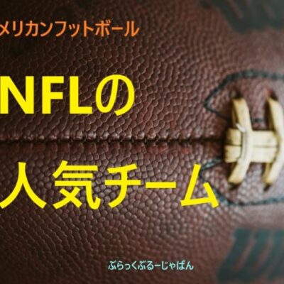 NFLの人気チーム・不人気チームを解説。人気な理由とは？