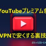 【VPN】YouTubeプレミアムの値段を、安くする裏技を解説