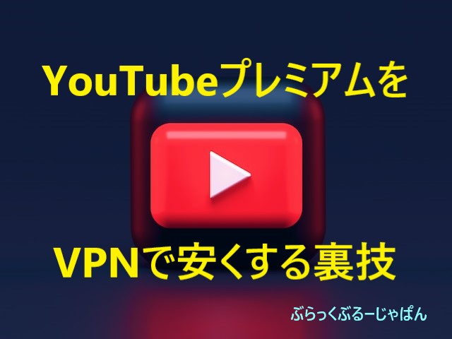 【VPN】YouTubeプレミアムの値段を、安くする裏技を解説